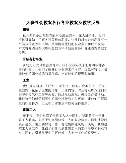 大班社会教案各行各业教案及教学反思
