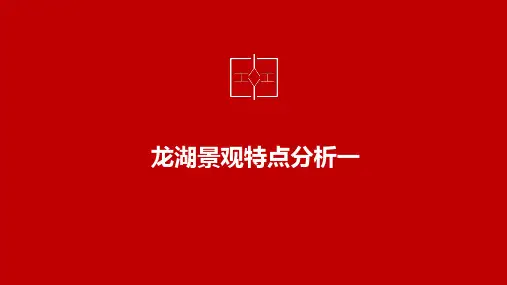 龙湖景观特点分析一
