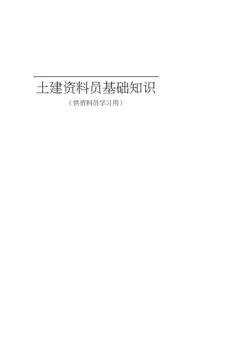 土建资料员基础知识培训教材