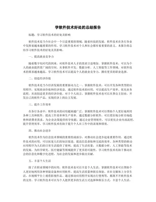 学软件技术好处的总结报告