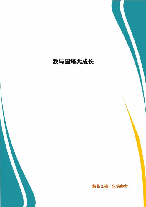 我与国培共成长