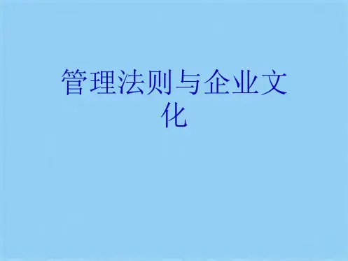 管理法则与企业文化(共37张PPT)