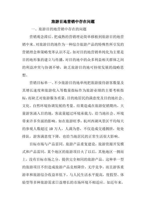 旅游目地营销中存在问题.doc