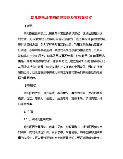 幼儿图画故事的讲述策略及其教育意义