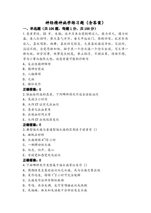 神经精神病学练习题(含答案)