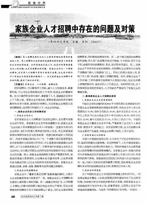 家族企业人才招聘中存在的问题及对策
