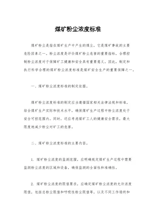 煤矿粉尘浓度标准