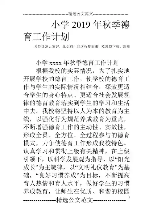 小学2019年秋季德育工作计划_0