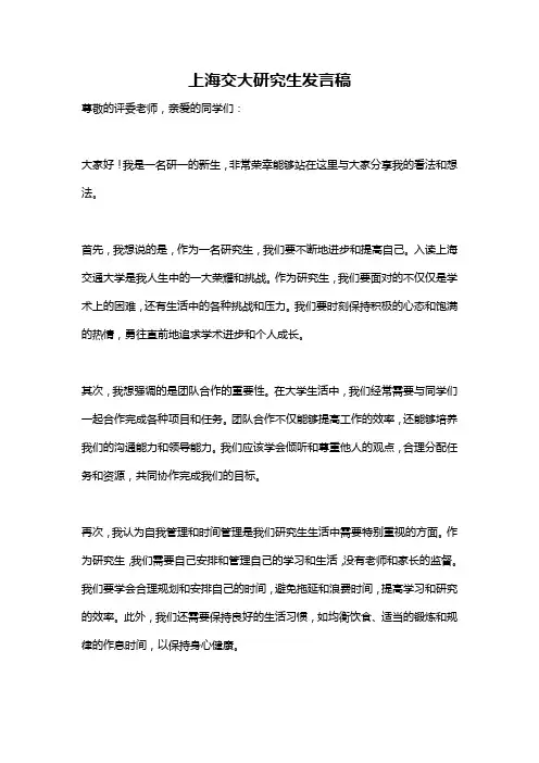 上海交大研究生发言稿