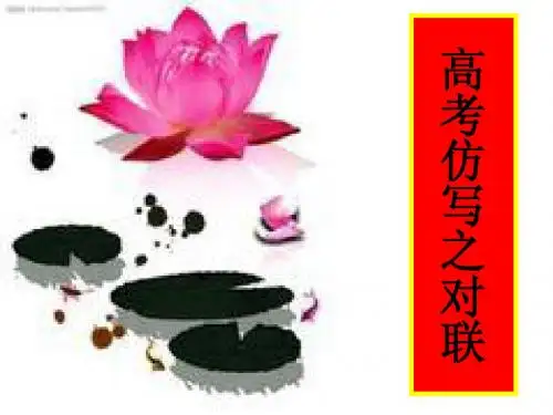 高考仿写之对联