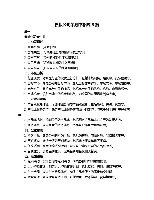 模拟公司策划书格式3篇