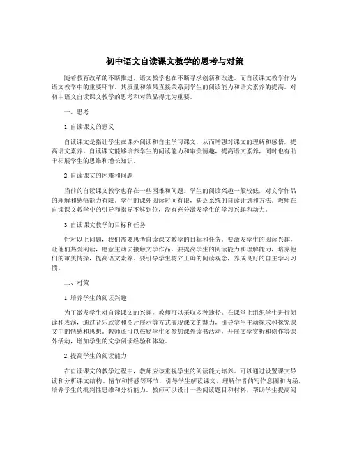 初中语文自读课文教学的思考与对策