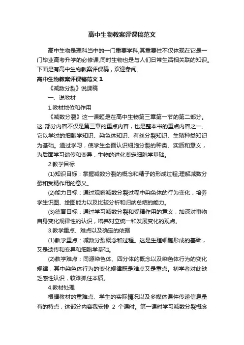 高中生物教案评课稿范文