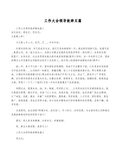 工作大会领导致辞五篇