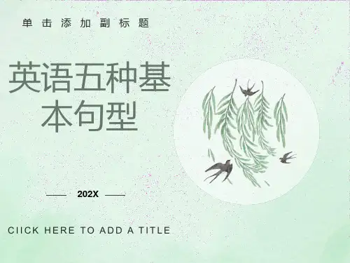 英语五种基本句型总结