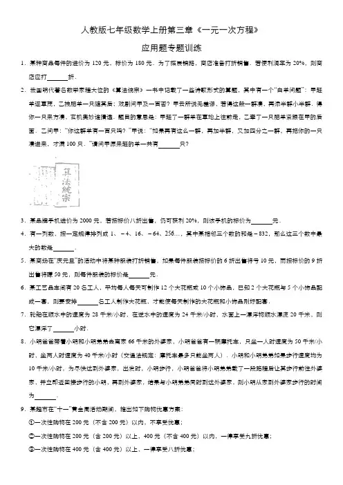 人教版七年级数学上册第三章《一元一次方程》应用题填空题专题训练(二)