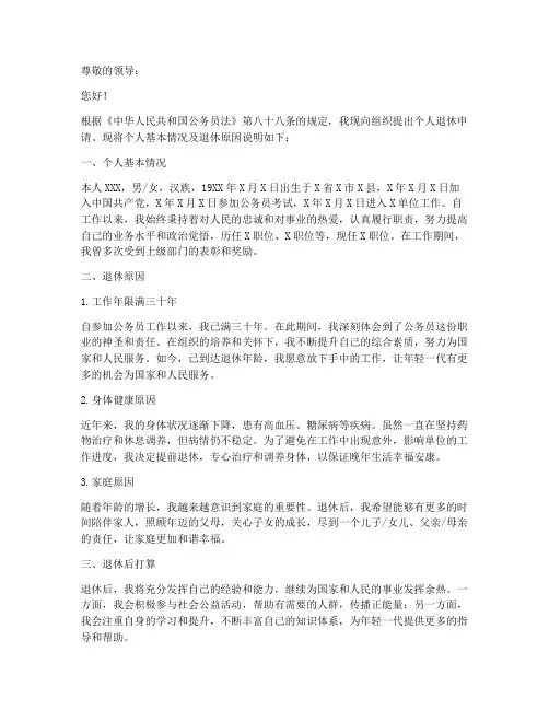 公务员个人退休申请书模板