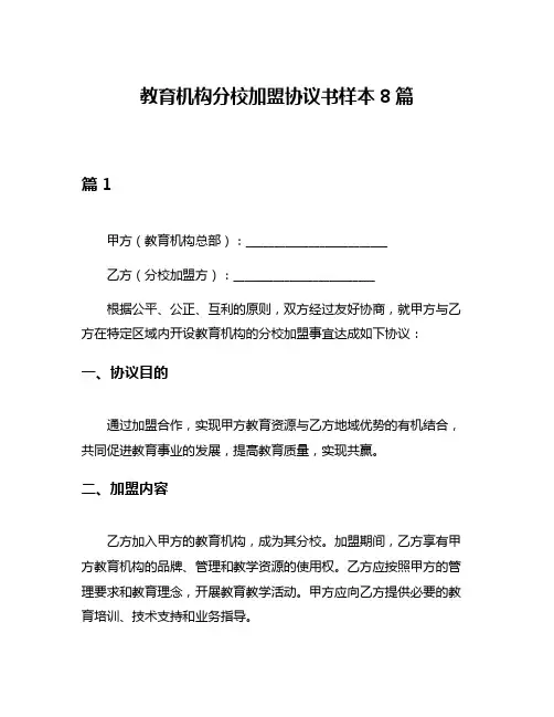 教育机构分校加盟协议书样本8篇