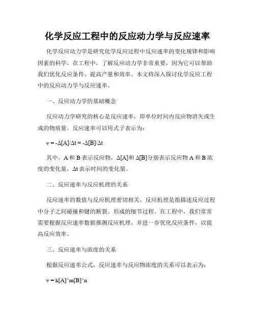 化学反应工程中的反应动力学与反应速率