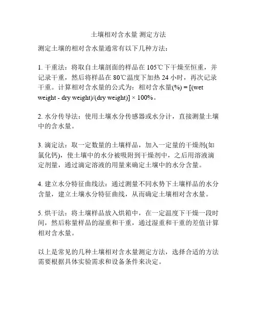 土壤相对含水量 测定方法