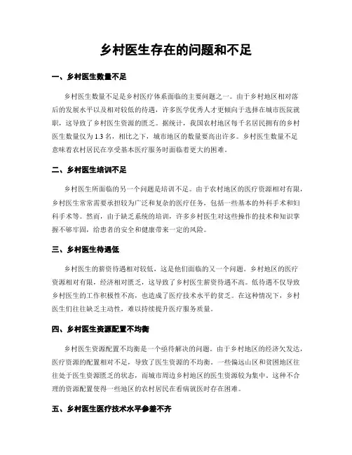 乡村医生存在的问题和不足