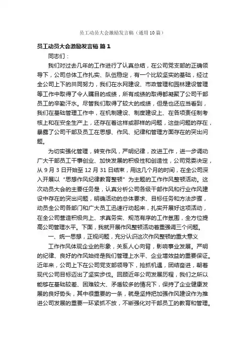 员工动员大会激励发言稿（通用10篇）
