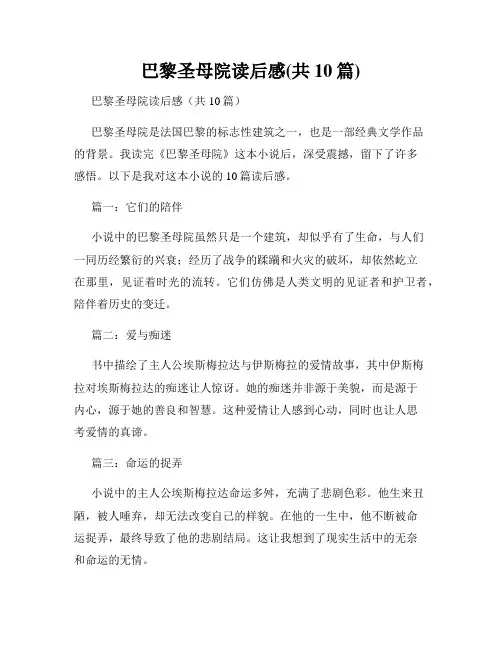巴黎圣母院读后感(共10篇)