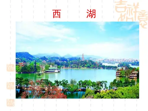 苏教版小学语文三年级上册西湖ppt课件演示文稿
