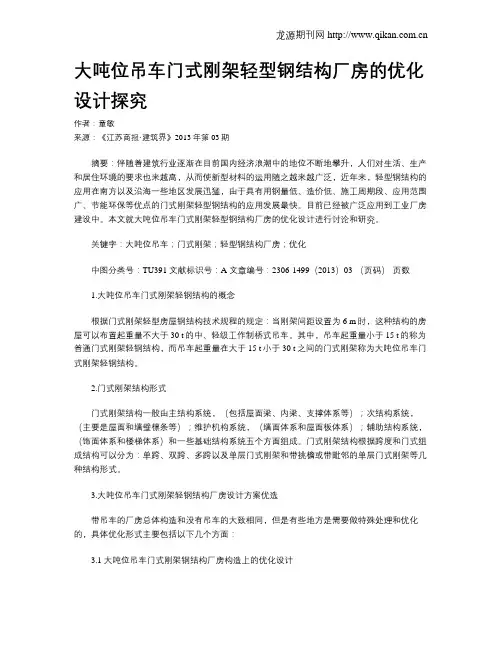 大吨位吊车门式刚架轻型钢结构厂房的优化设计探究