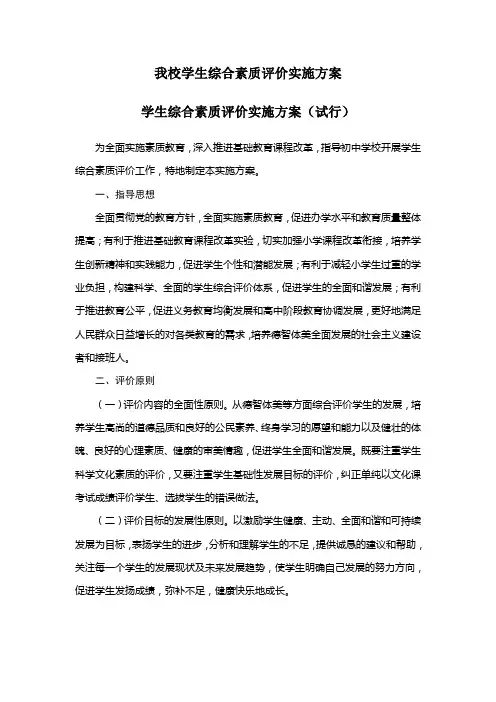 小学生综合素质评价工作实施方案
