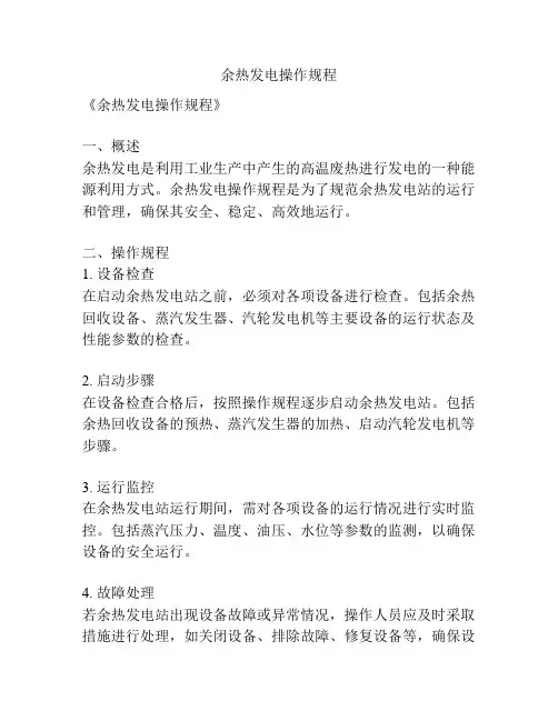 余热发电操作规程