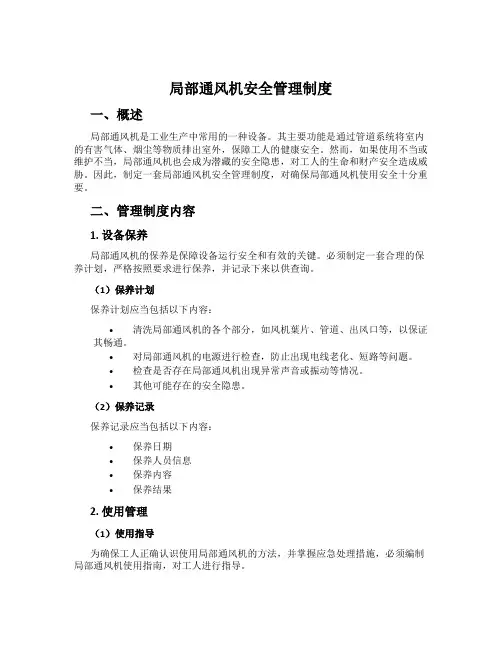 局部通风机安全管理制度