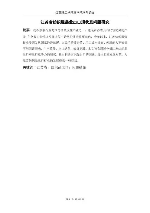 本科论文-江苏省纺织服装业出口现状及问题研究 