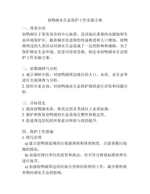 宿鸭湖水生态保护工作实施方案