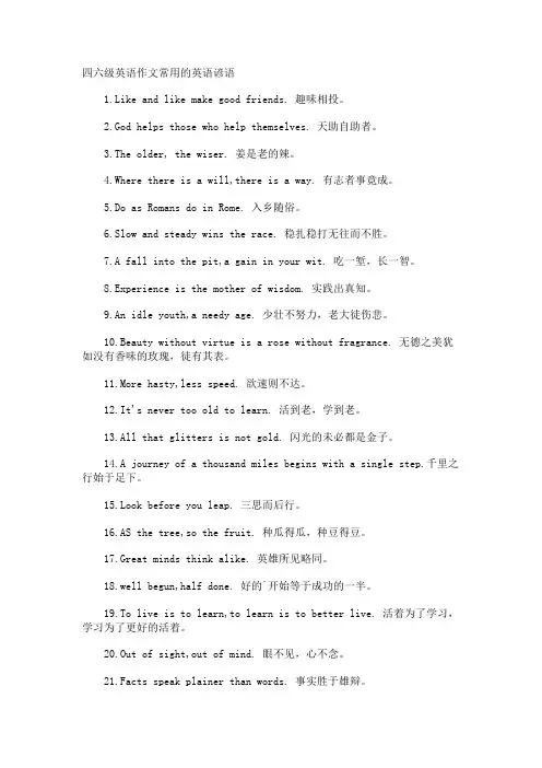 四六级英语作文常用的英语谚语