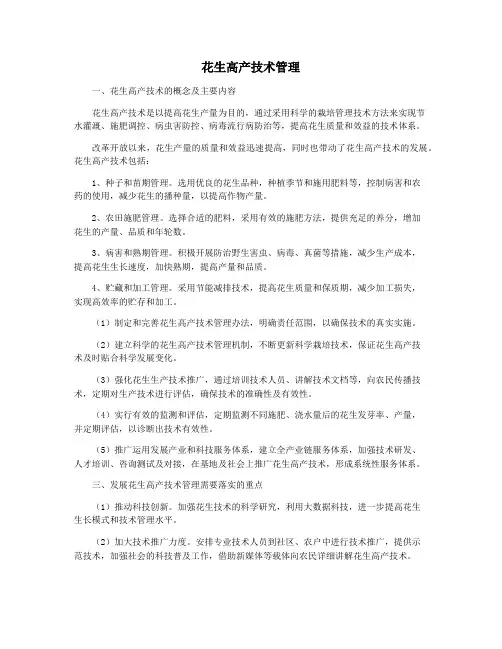 花生高产技术管理