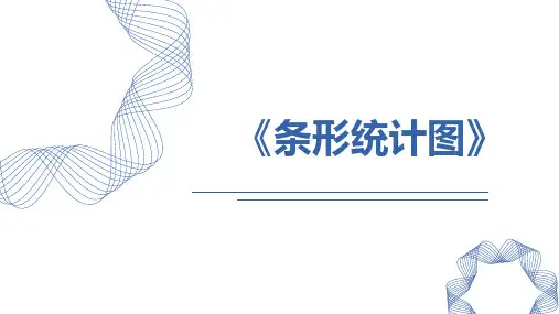 《条形统计图》PPT教学课文课件