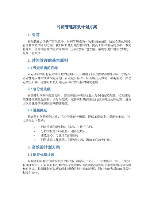 时间管理高效计划方案