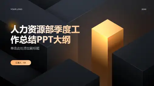 人力资源部季度工作总结PPT模板