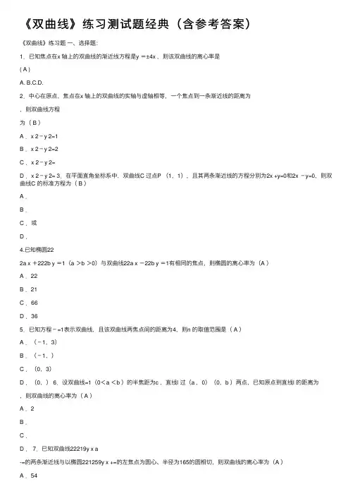 《双曲线》练习测试题经典（含参考答案）