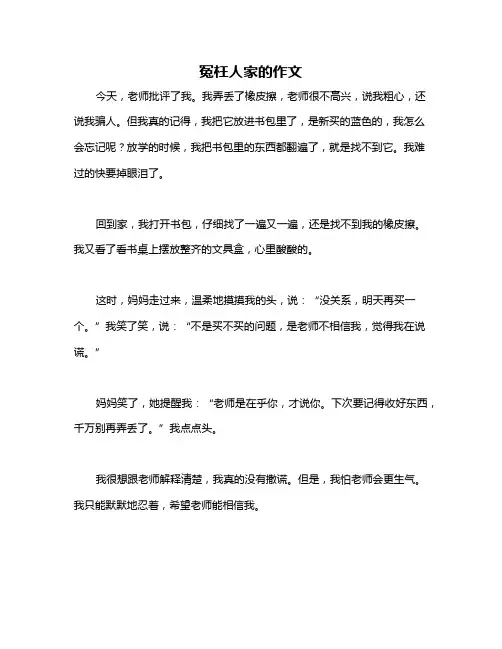 冤枉人家的作文