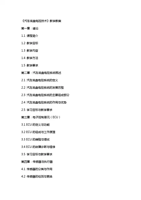 《汽车底盘电控技术》—教学教案