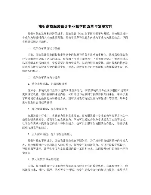浅析高校服装设计专业教学的改革与发展方向