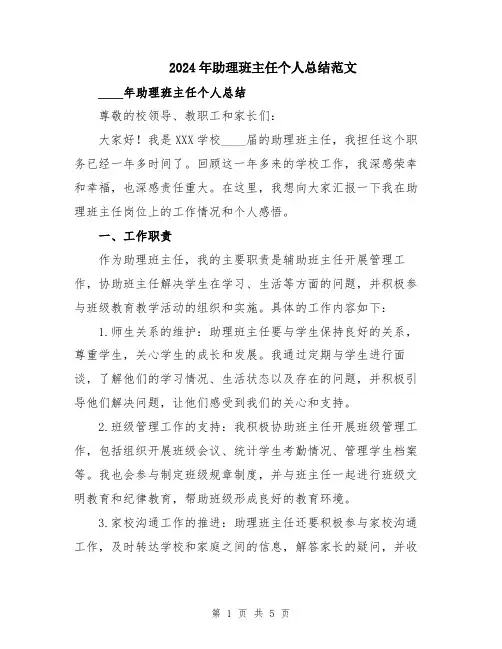 2024年助理班主任个人总结范文