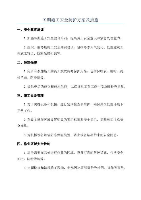 冬期施工安全防护方案及措施