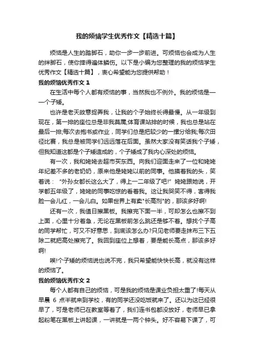 我的烦恼学生优秀作文【精选十篇】