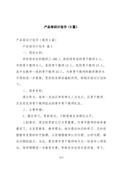 产品培训计划书(3篇)