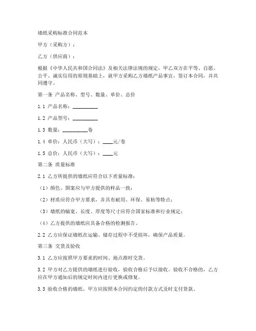 墙纸采购标准合同范本
