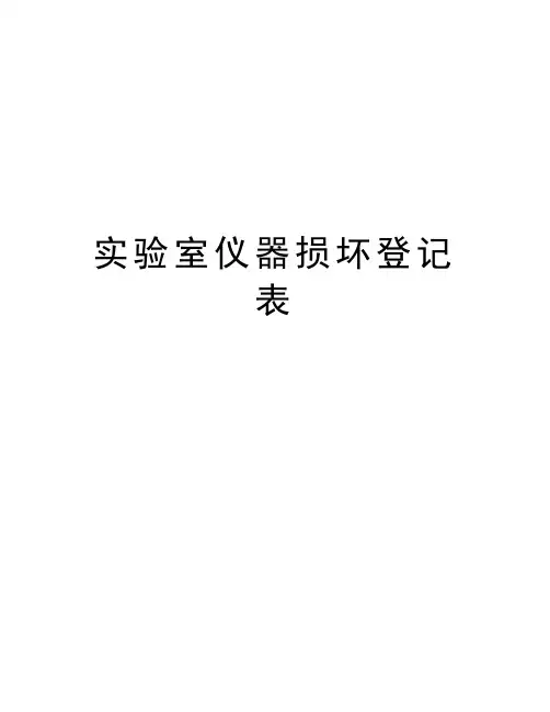 实验室仪器损坏登记表学习资料
