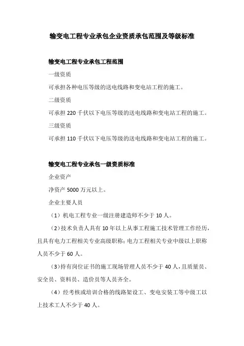 输变电工程专业承包企业资质承包范围及等级标准
